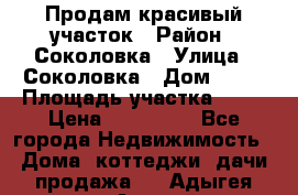 Продам красивый участок › Район ­ Соколовка › Улица ­ Соколовка › Дом ­ 12 › Площадь участка ­ 16 › Цена ­ 450 000 - Все города Недвижимость » Дома, коттеджи, дачи продажа   . Адыгея респ.,Адыгейск г.